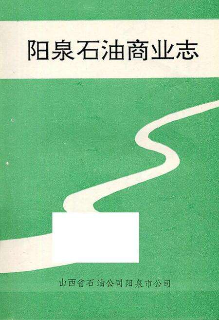 《阳泉石油商业志》.pdf电子版_山西省志预览图1