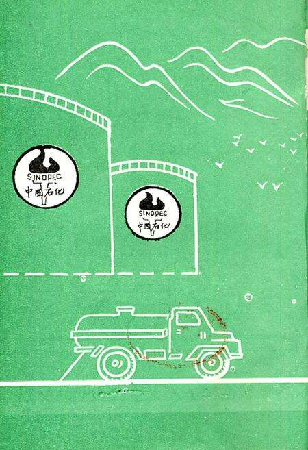 《阳泉石油商业志》.pdf电子版_山西省志预览图2