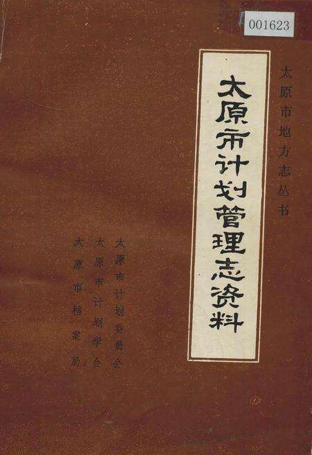 《太原市计划管理志资料》.pdf电子版_山西省志缩略图