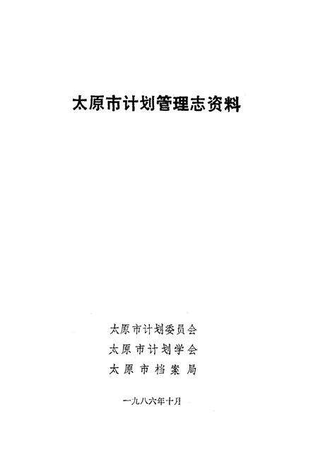 《太原市计划管理志资料》.pdf电子版_山西省志预览图1