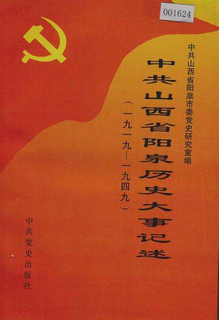 《中共山西省阳泉历史大事记述》.pdf电子版_山西省志缩略图