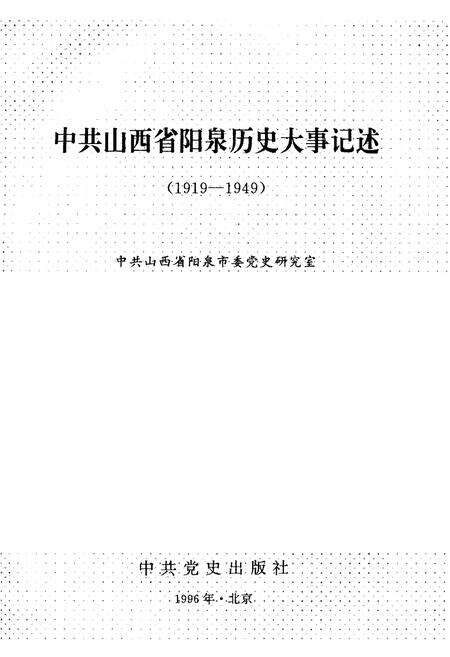 《中共山西省阳泉历史大事记述》.pdf电子版_山西省志预览图2