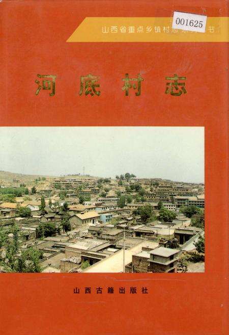 《河底村志》.pdf电子版_山西省志缩略图