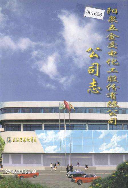《阳泉五金交电化工股份有限公司公司志》.pdf电子版_山西省志缩略图