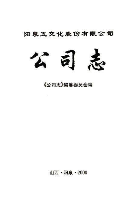 《阳泉五金交电化工股份有限公司公司志》.pdf电子版_山西省志预览图1