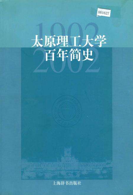 《太原理工大学百年简史》.pdf电子版_山西省志缩略图