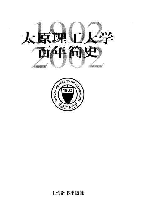 《太原理工大学百年简史》.pdf电子版_山西省志预览图1