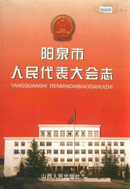 《阳泉市人民代表大会志》.pdf电子版_山西省志缩略图