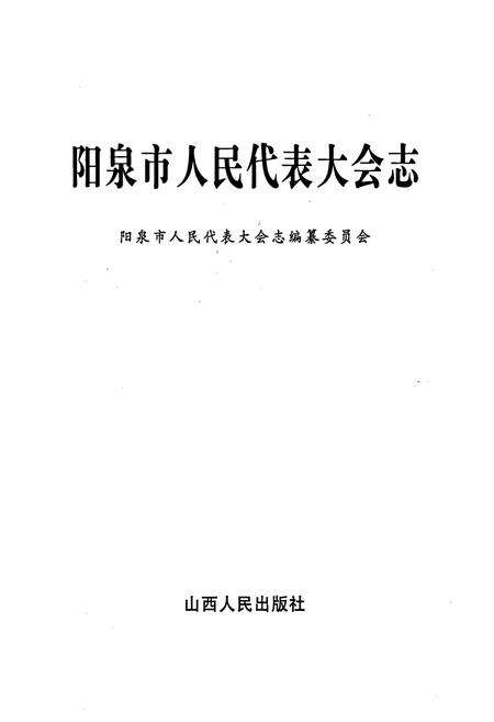 《阳泉市人民代表大会志》.pdf电子版_山西省志预览图1