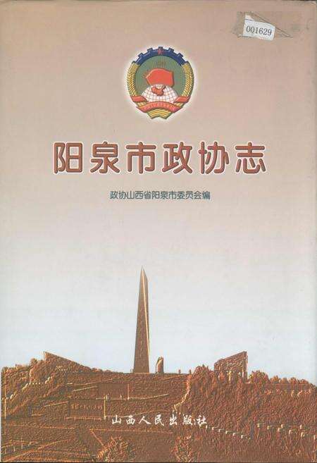 《阳泉市政协志》.pdf电子版_山西省志缩略图