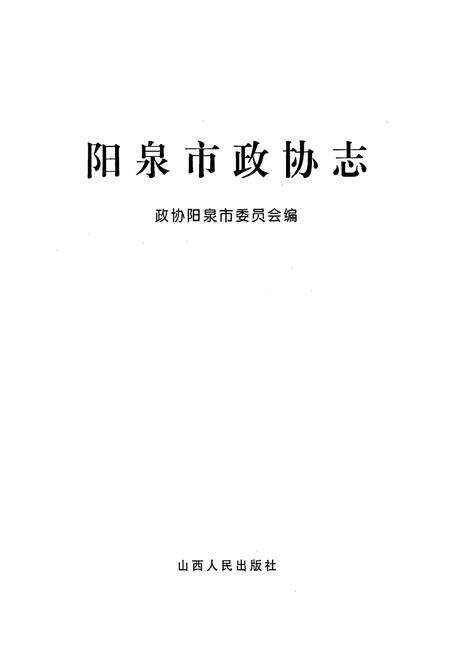《阳泉市政协志》.pdf电子版_山西省志预览图1