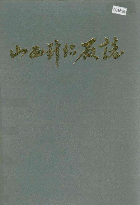 《山西针织厂志》.pdf电子版_山西省志缩略图