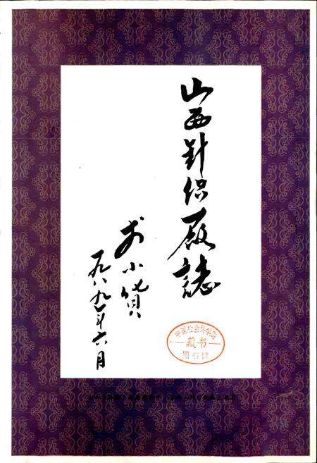 《山西针织厂志》.pdf电子版_山西省志预览图1