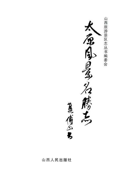 《太原风景名胜志》.pdf电子版_山西省志预览图1