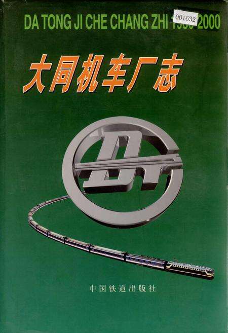 《大同机车厂志》.pdf电子版_山西省志缩略图