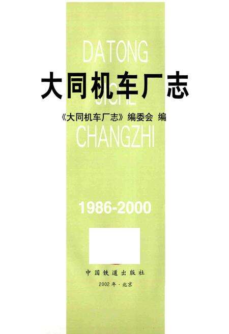《大同机车厂志》.pdf电子版_山西省志预览图1