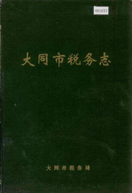《大同市税务志》.pdf电子版_山西省志缩略图