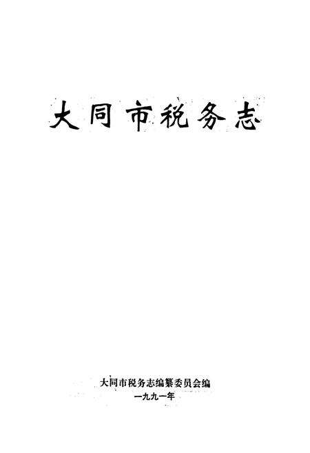 《大同市税务志》.pdf电子版_山西省志预览图1