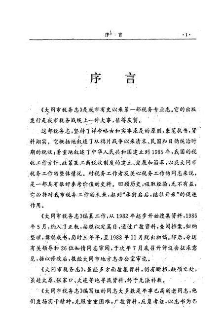 《大同市税务志》.pdf电子版_山西省志预览图4