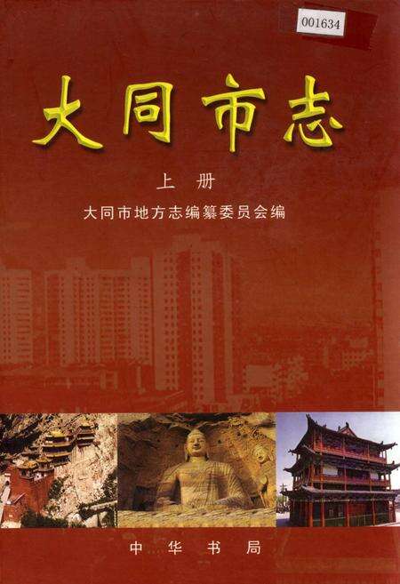 《大同市志 上册》.pdf电子版_山西省志缩略图