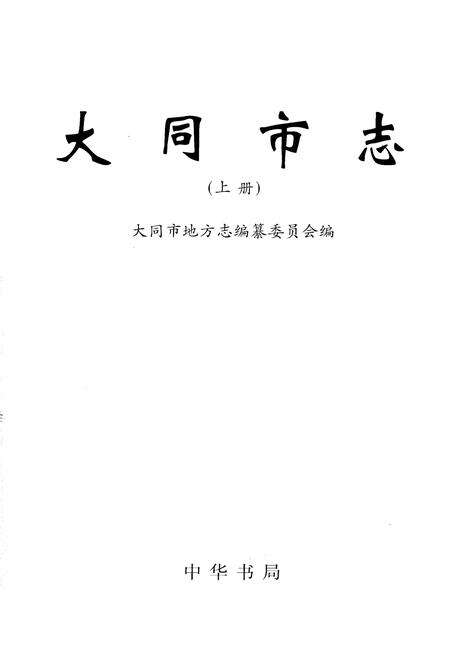《大同市志 上册》.pdf电子版_山西省志预览图1