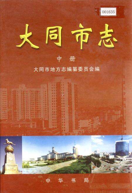 《大同市志 中册》.pdf电子版_山西省志缩略图