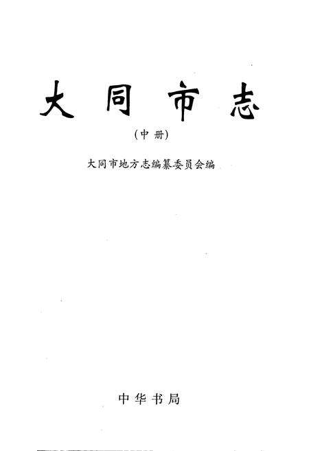 《大同市志 中册》.pdf电子版_山西省志预览图1