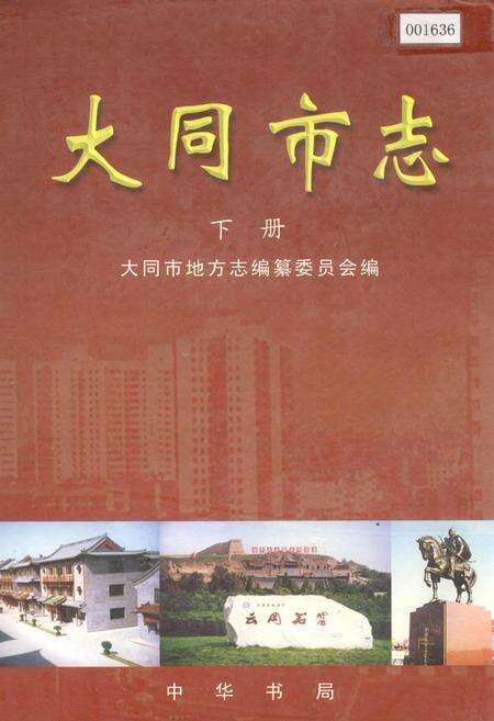 《大同市志 下册》.pdf电子版_山西省志缩略图