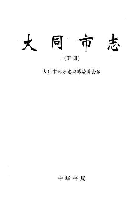 《大同市志 下册》.pdf电子版_山西省志预览图1