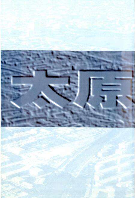 《太原市志 第一册》.pdf电子版_山西省志预览图2