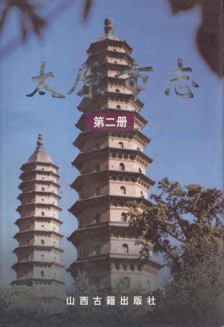 《太原市志 第二册》.pdf电子版_山西省志缩略图