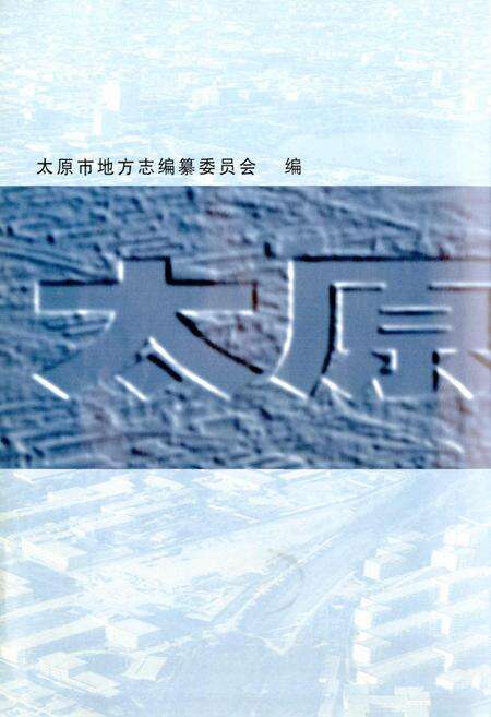 《太原市志 第二册》.pdf电子版_山西省志预览图2