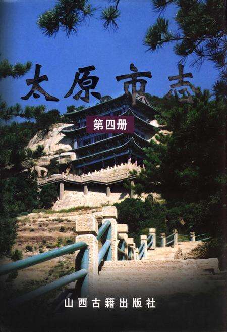 《太原市志 第四册》.pdf电子版_山西省志缩略图