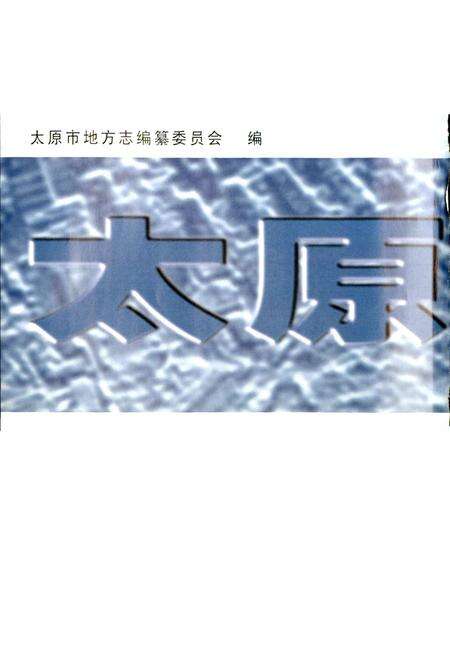 《太原市志 第四册》.pdf电子版_山西省志预览图2