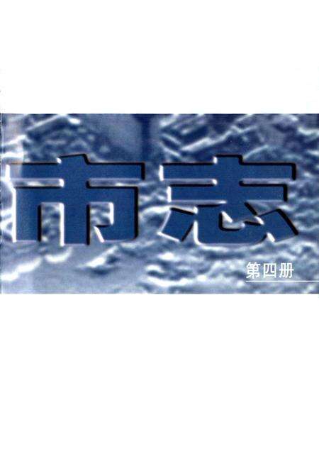 《太原市志 第四册》.pdf电子版_山西省志预览图3