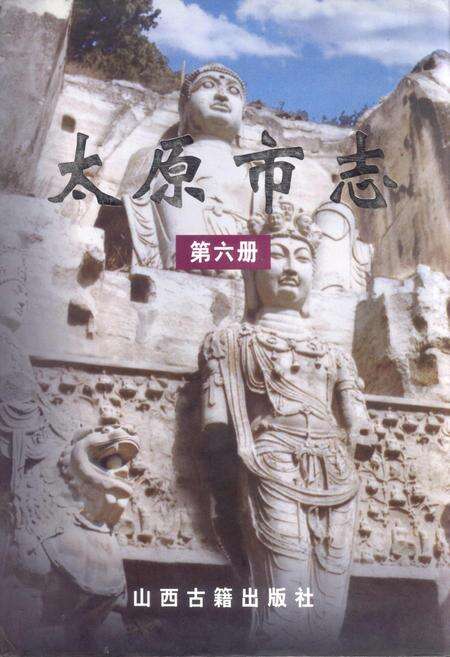 《太原市志 第六册》.pdf电子版_山西省志缩略图