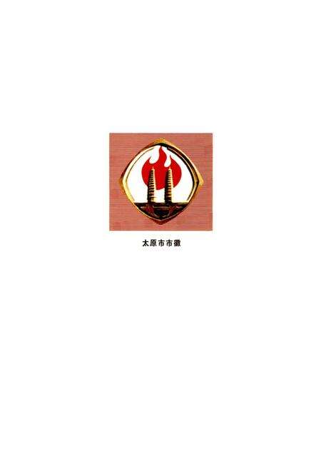 《太原市志 第六册》.pdf电子版_山西省志预览图1