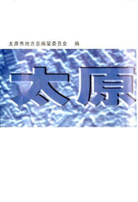 《太原市志 第六册》.pdf电子版_山西省志预览图2