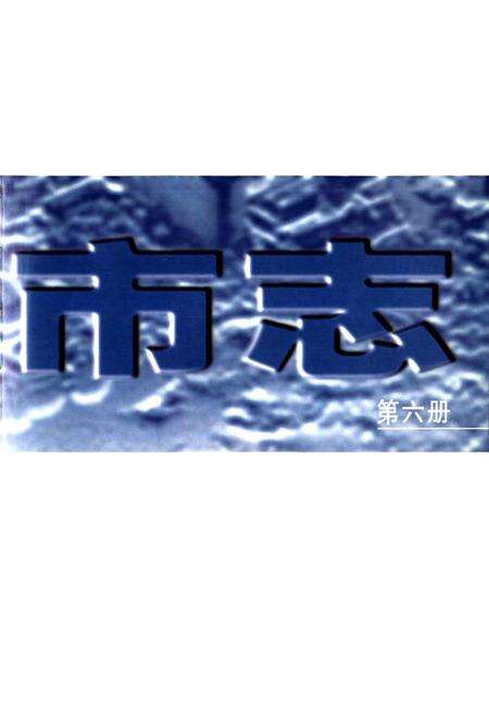 《太原市志 第六册》.pdf电子版_山西省志预览图3