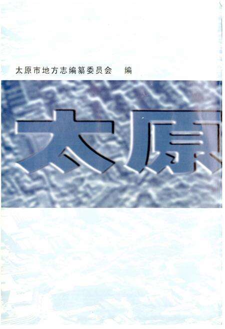 《太原市志 第七册》.pdf电子版_山西省志预览图1