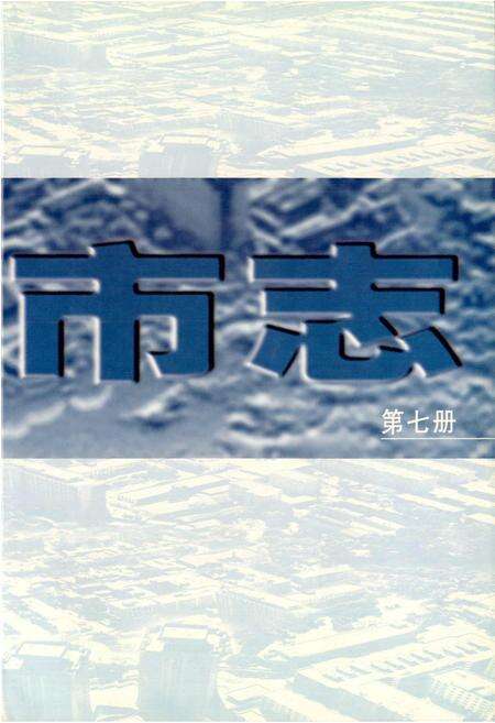 《太原市志 第七册》.pdf电子版_山西省志预览图2