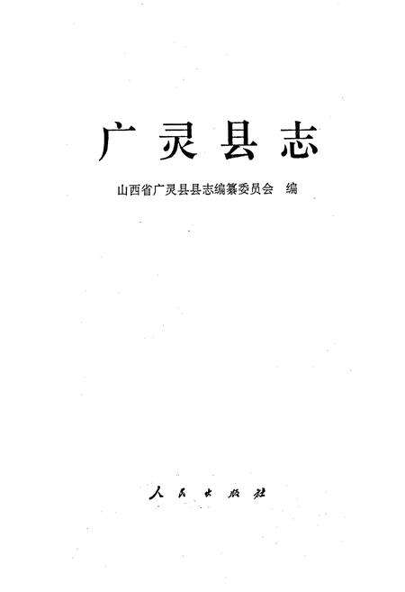 《广灵县志》.pdf电子版_山西省志预览图1