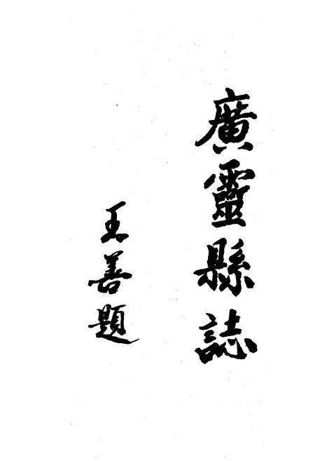 《广灵县志》.pdf电子版_山西省志预览图3