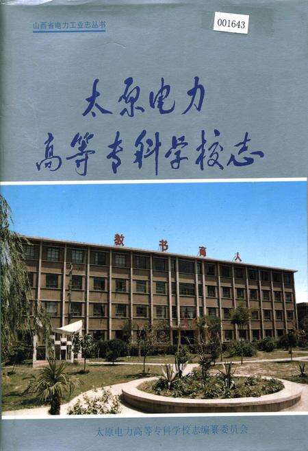 《太原电力高等专科学校志》.pdf电子版_山西省志缩略图