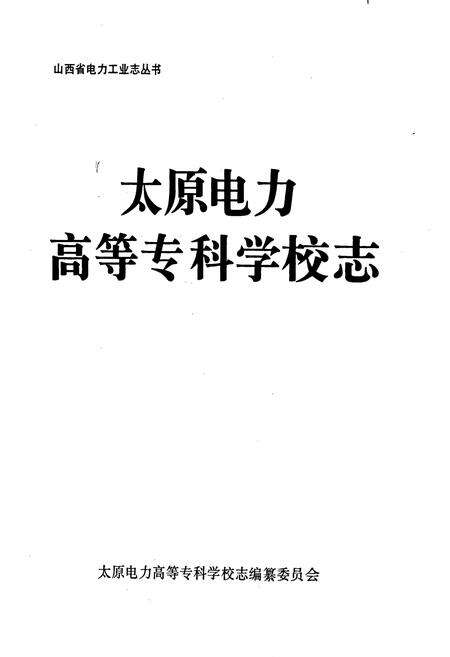 《太原电力高等专科学校志》.pdf电子版_山西省志预览图1