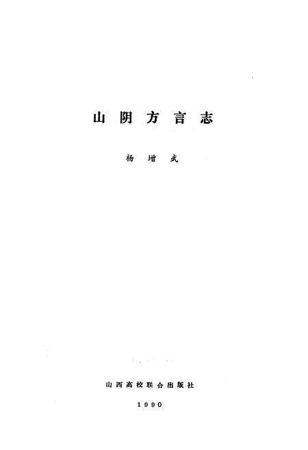《山阴方言志》.pdf电子版_山西省志预览图1
