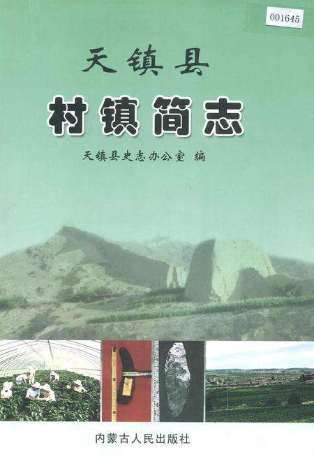 《天镇县村镇简志 上册》.pdf电子版_山西省志缩略图