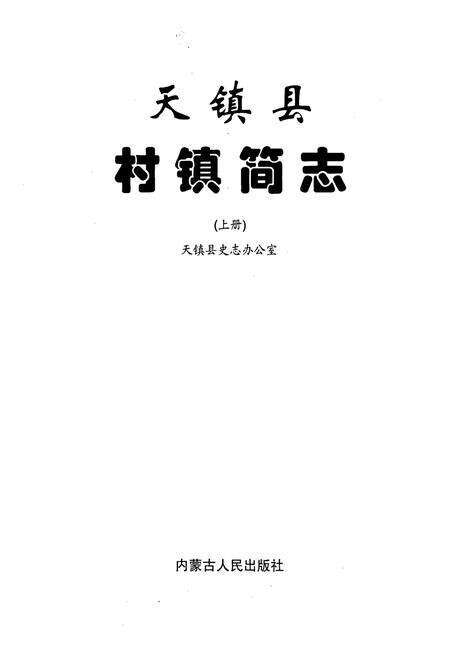 《天镇县村镇简志 上册》.pdf电子版_山西省志预览图1