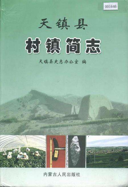 《天镇县村镇简志 下册》.pdf电子版_山西省志缩略图