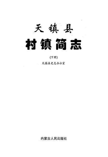 《天镇县村镇简志 下册》.pdf电子版_山西省志预览图1